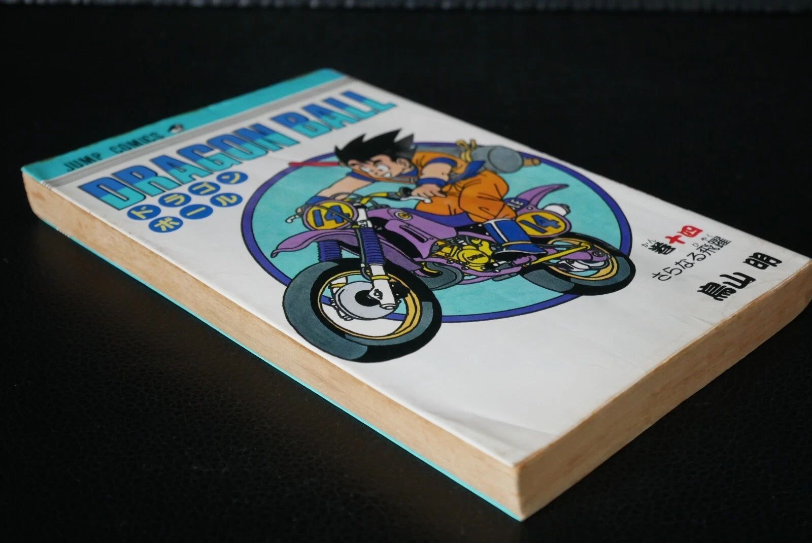 初版 (1988年8月15日 第1刷発行) ドラゴンボール DRAGON BALL 14巻