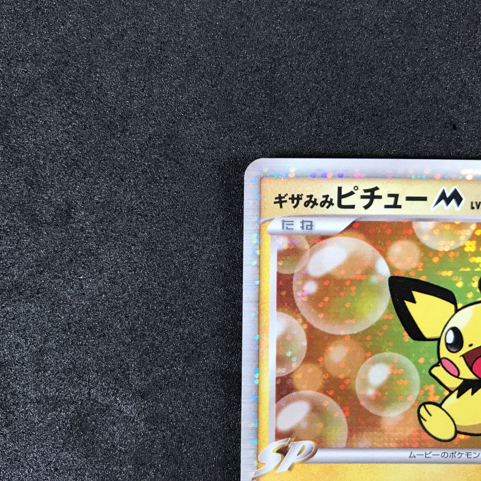 ☆ポケモンカードゲーム 映画公開記念 ランダムパック2009 010/022
