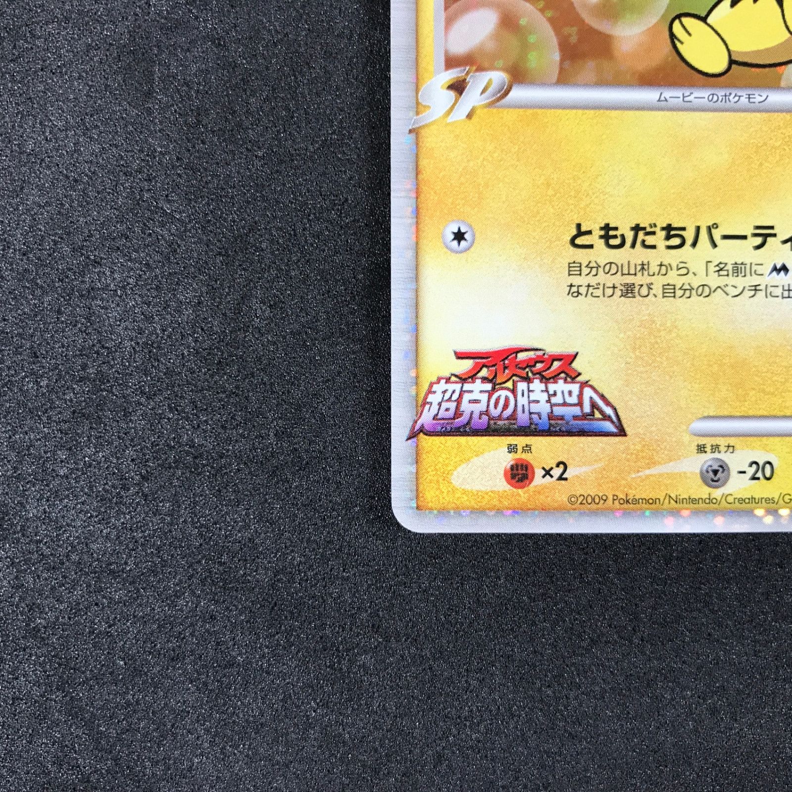 ☆ポケモンカードゲーム 映画公開記念 ランダムパック2009 010/022