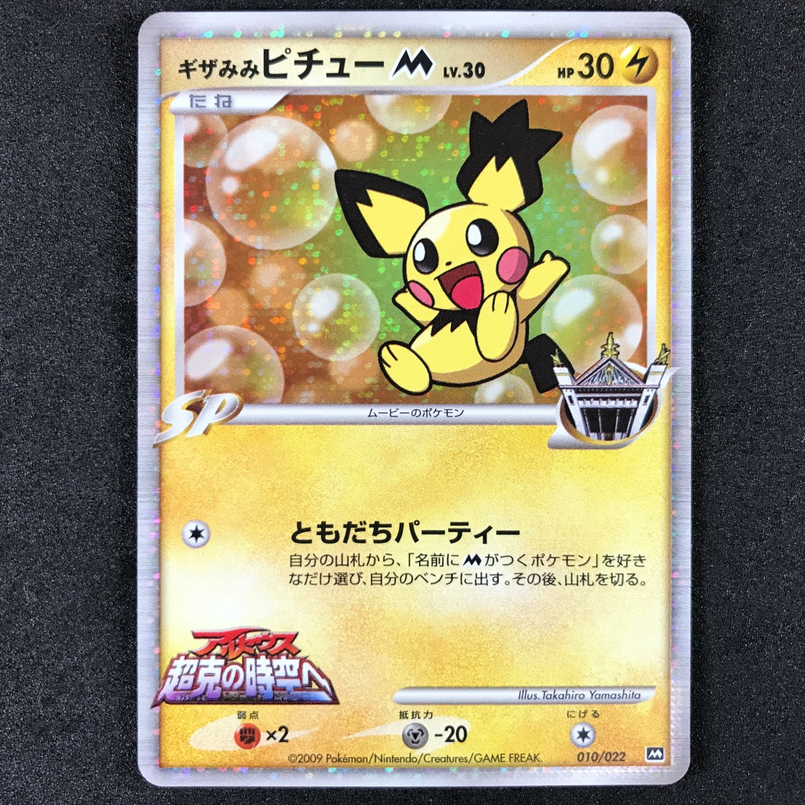 ☆ポケモンカードゲーム 映画公開記念 ランダムパック2009 010/022