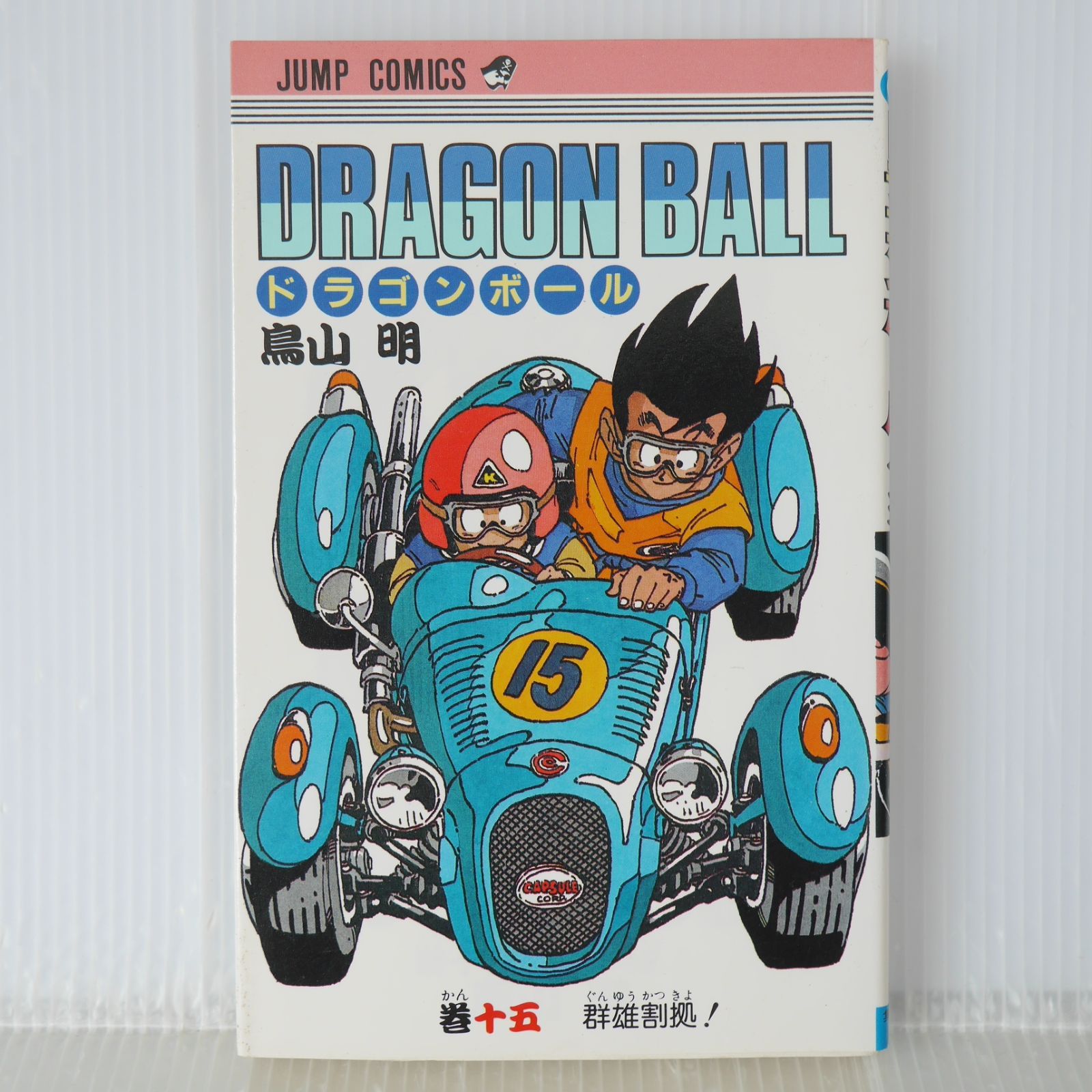 漫画 初版 (1988年12月11日 第1刷発行) ドラゴンボール DRAGON BALL 15