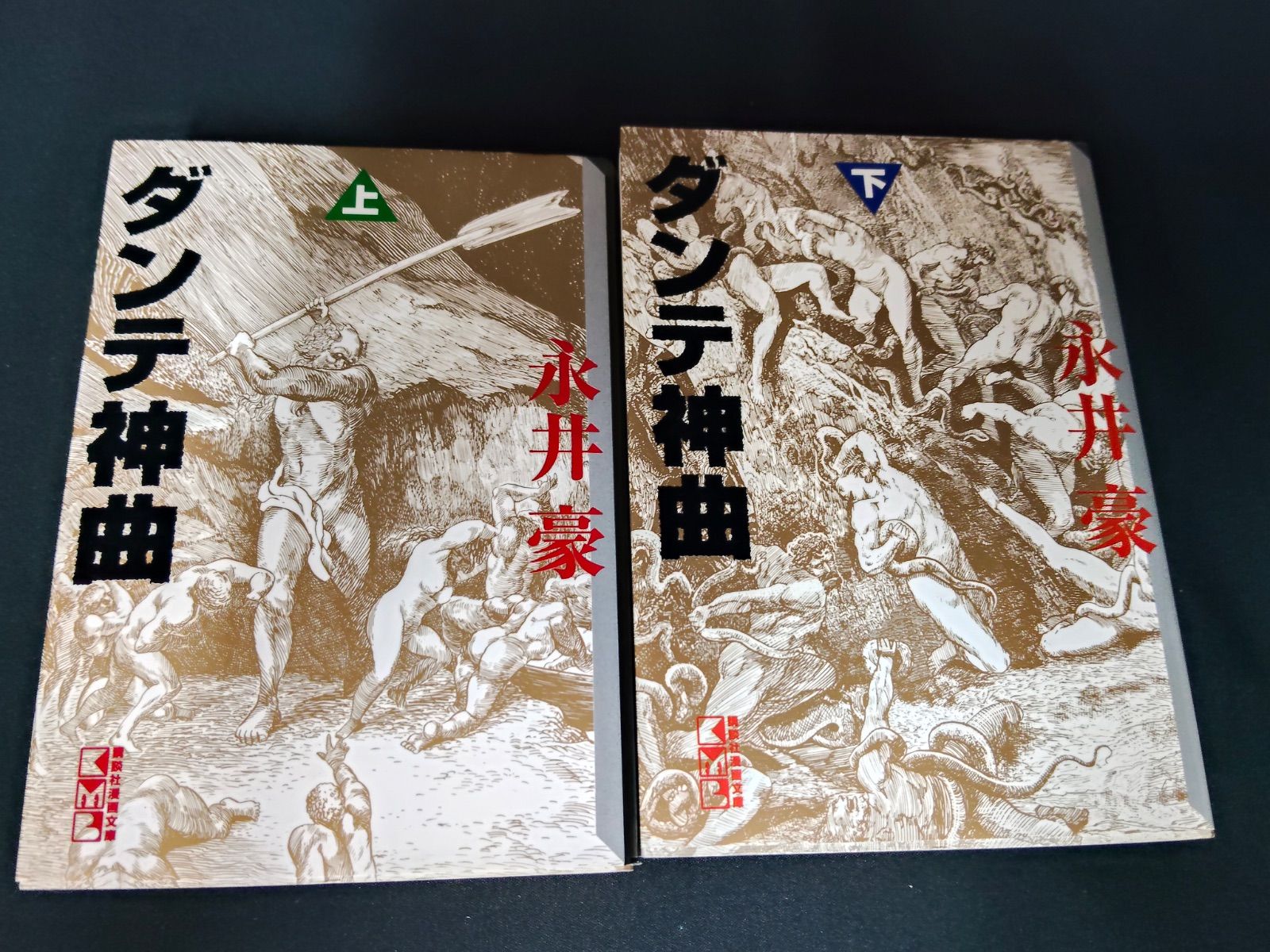 B057 ダンテ神曲 上下巻 完結セット 永井豪 ダンテ 講談社漫画文庫
