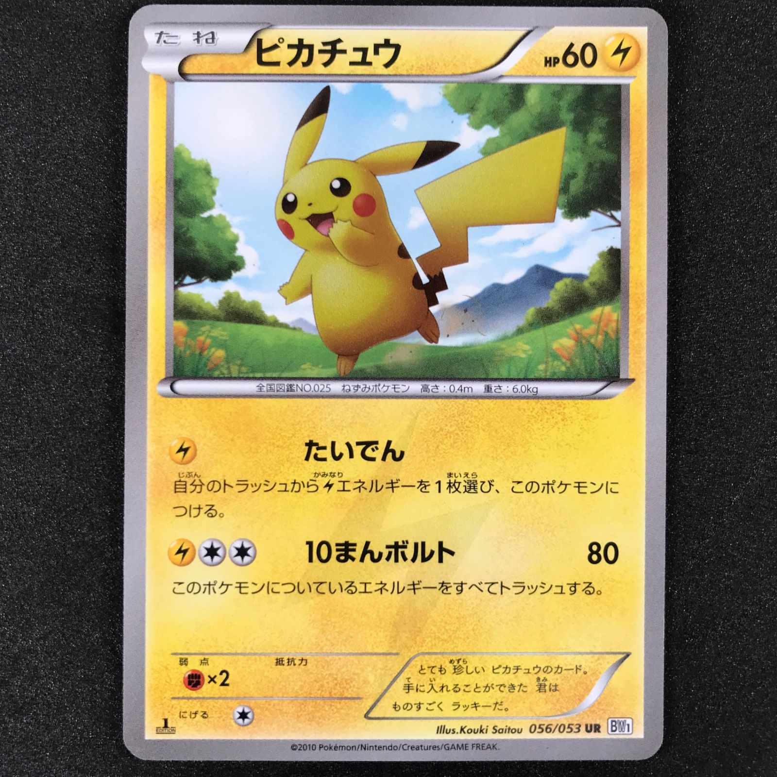 ☆ポケモンカードゲーム ブラックコレクション 056/053 ピカチュウ UR