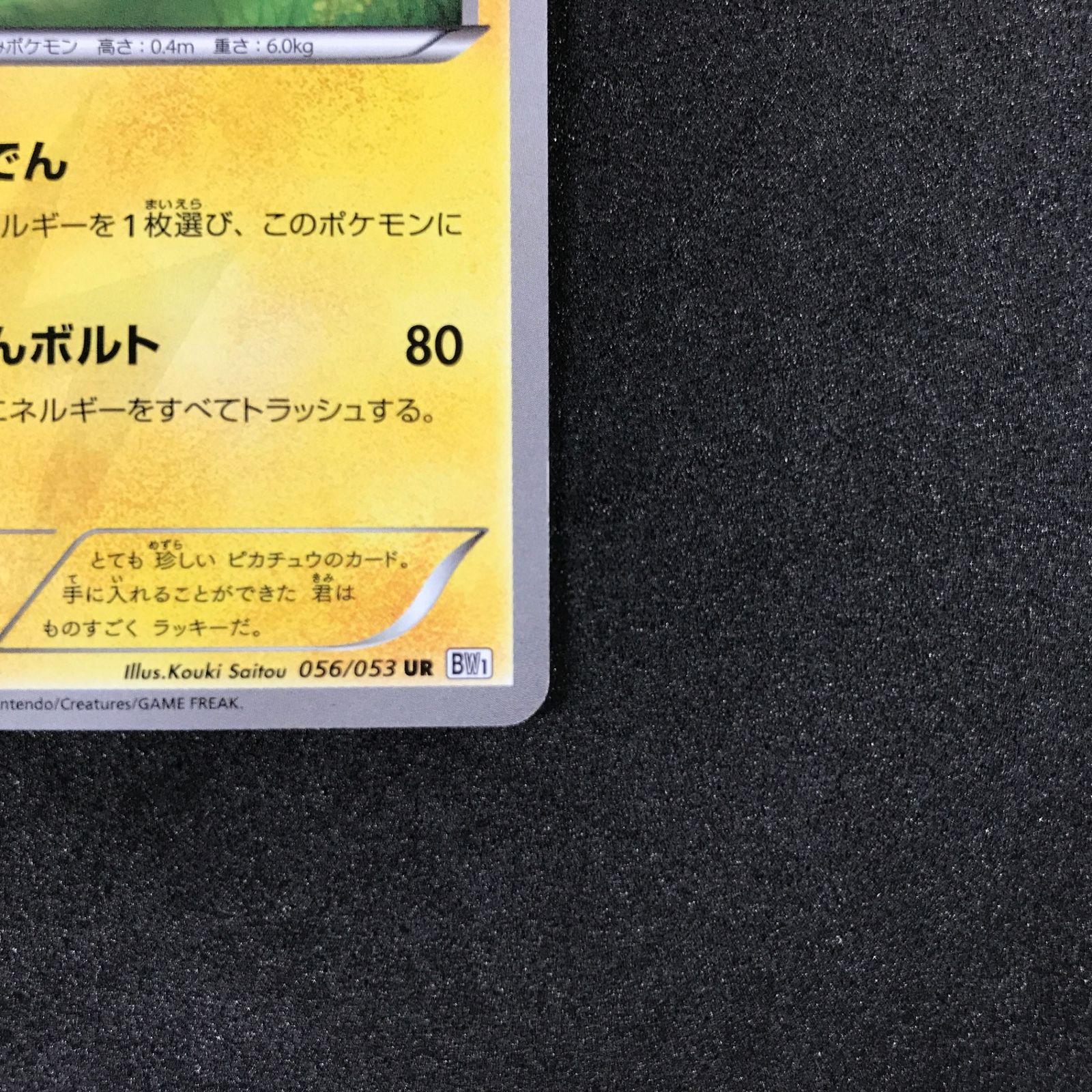 ☆ポケモンカードゲーム ブラックコレクション 056/053 ピカチュウ UR
