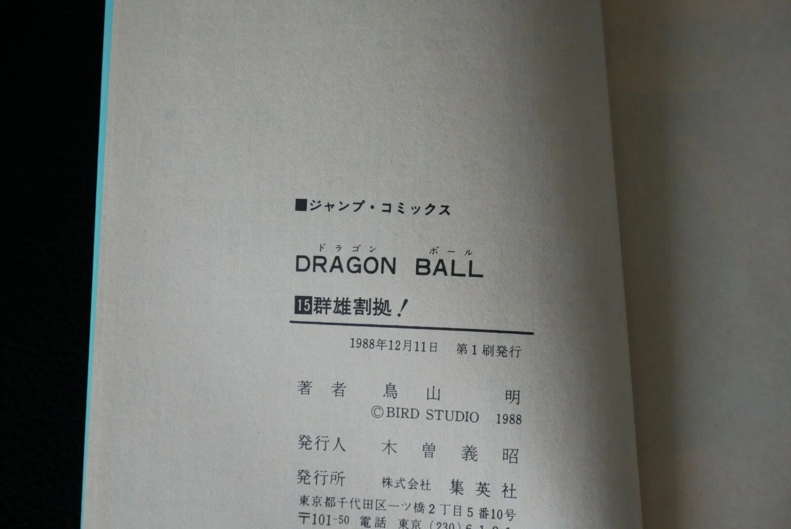 漫画 初版 (1988年12月11日 第1刷発行) ドラゴンボール DRAGON BALL 15