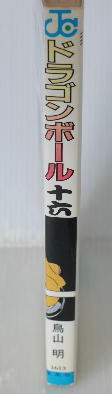 初版 (1989年2月15日 第1刷発行) ドラゴンボール DRAGON BALL 16巻