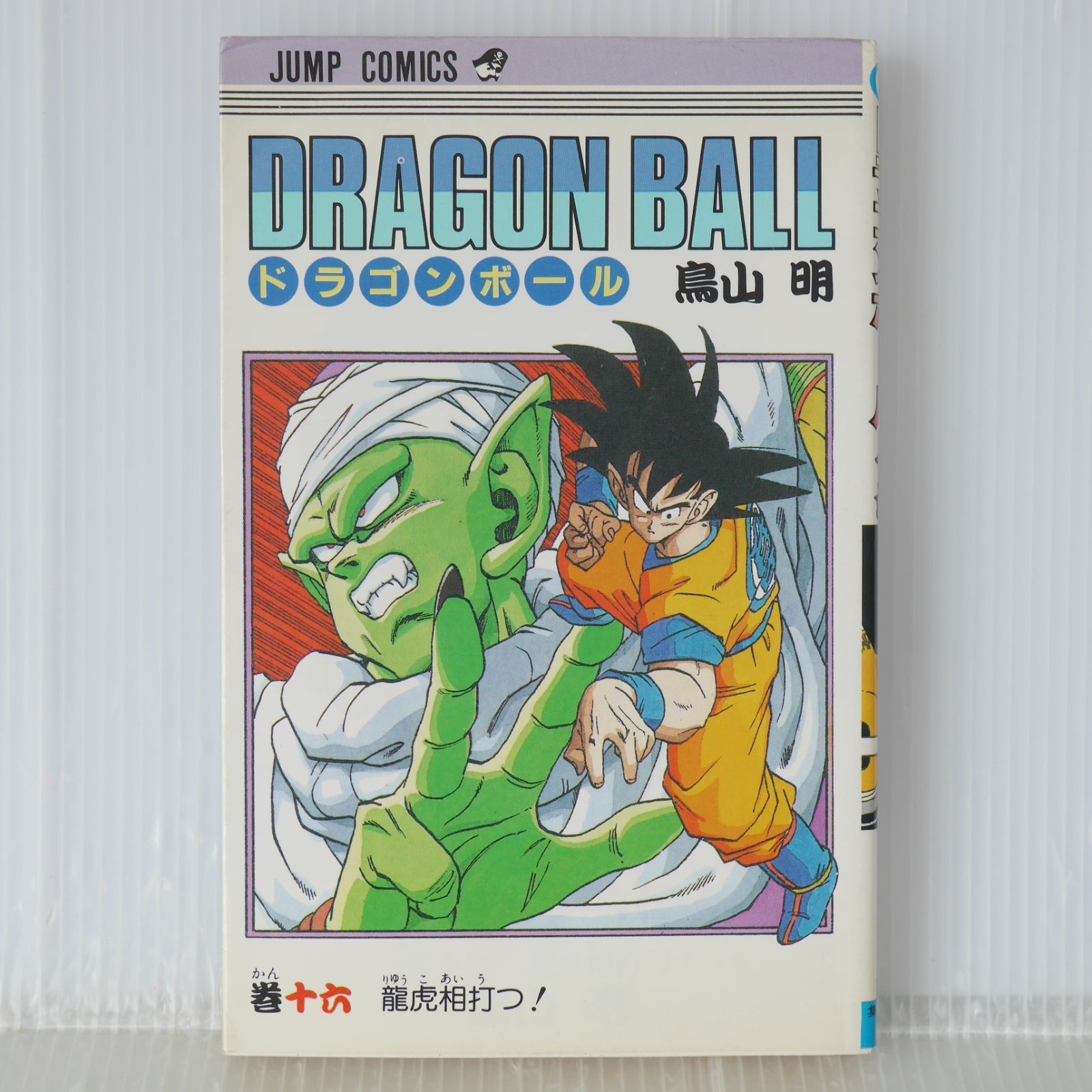 初版 (1989年2月15日 第1刷発行) ドラゴンボール DRAGON BALL 16巻