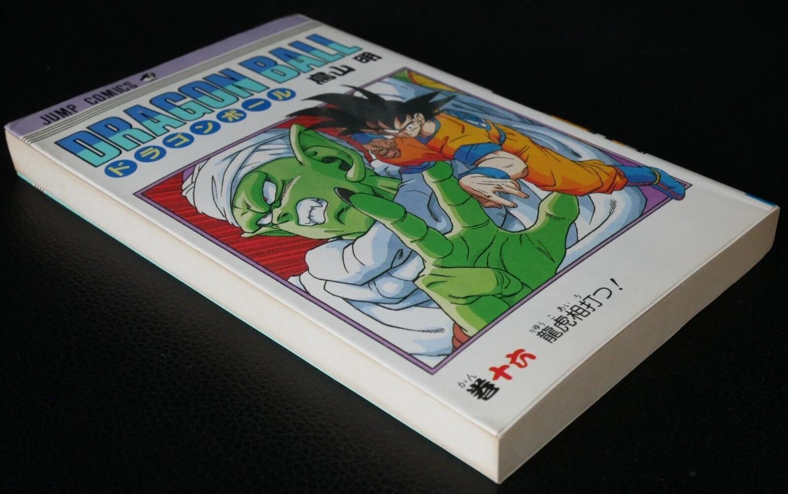 初版 (1989年2月15日 第1刷発行) ドラゴンボール DRAGON BALL 16巻