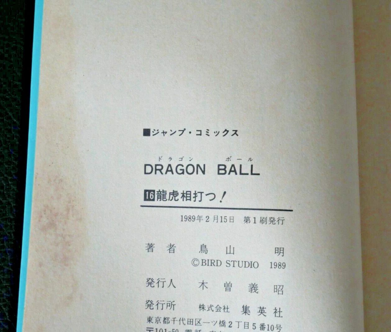 初版 (1989年2月15日 第1刷発行) ドラゴンボール DRAGON BALL 16巻