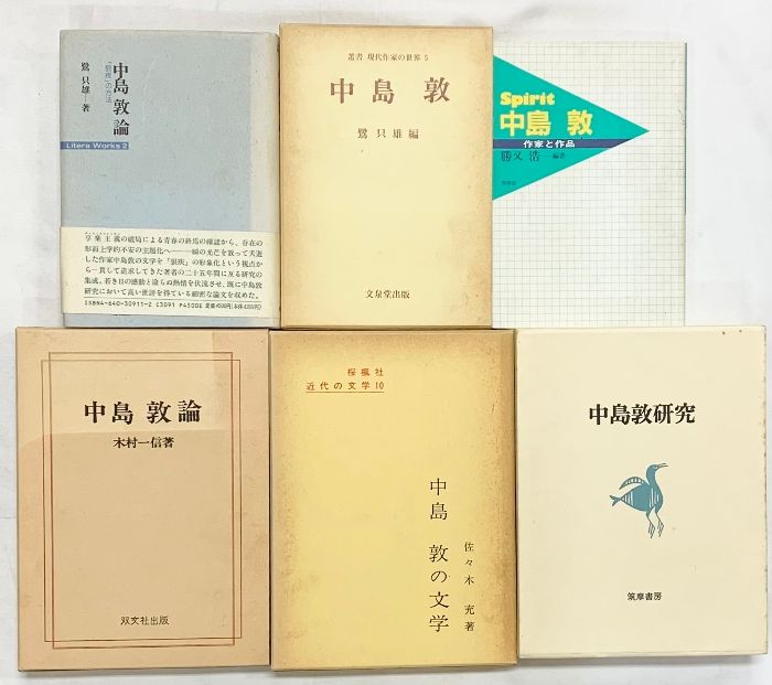 中島敦のまとめセット（文学・研究・敦論・作家と作品・他/全6冊セット