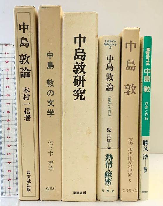 中島敦のまとめセット（文学・研究・敦論・作家と作品・他/全6冊セット
