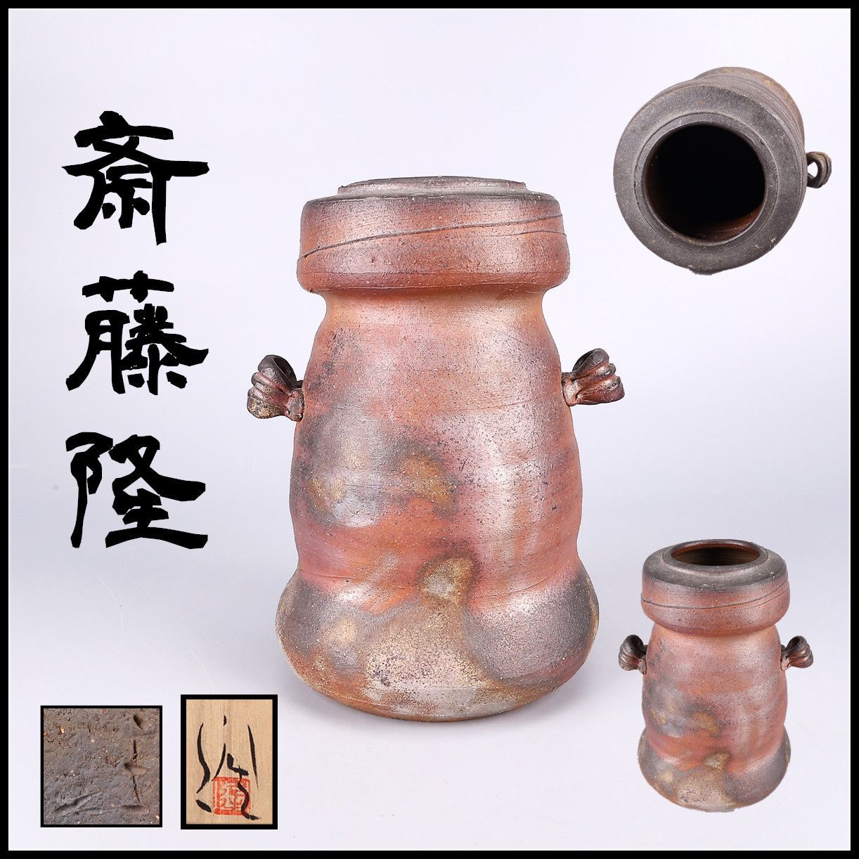 斎藤隆】 備前 花入／共箱付 美品！CP721 - メルカリ