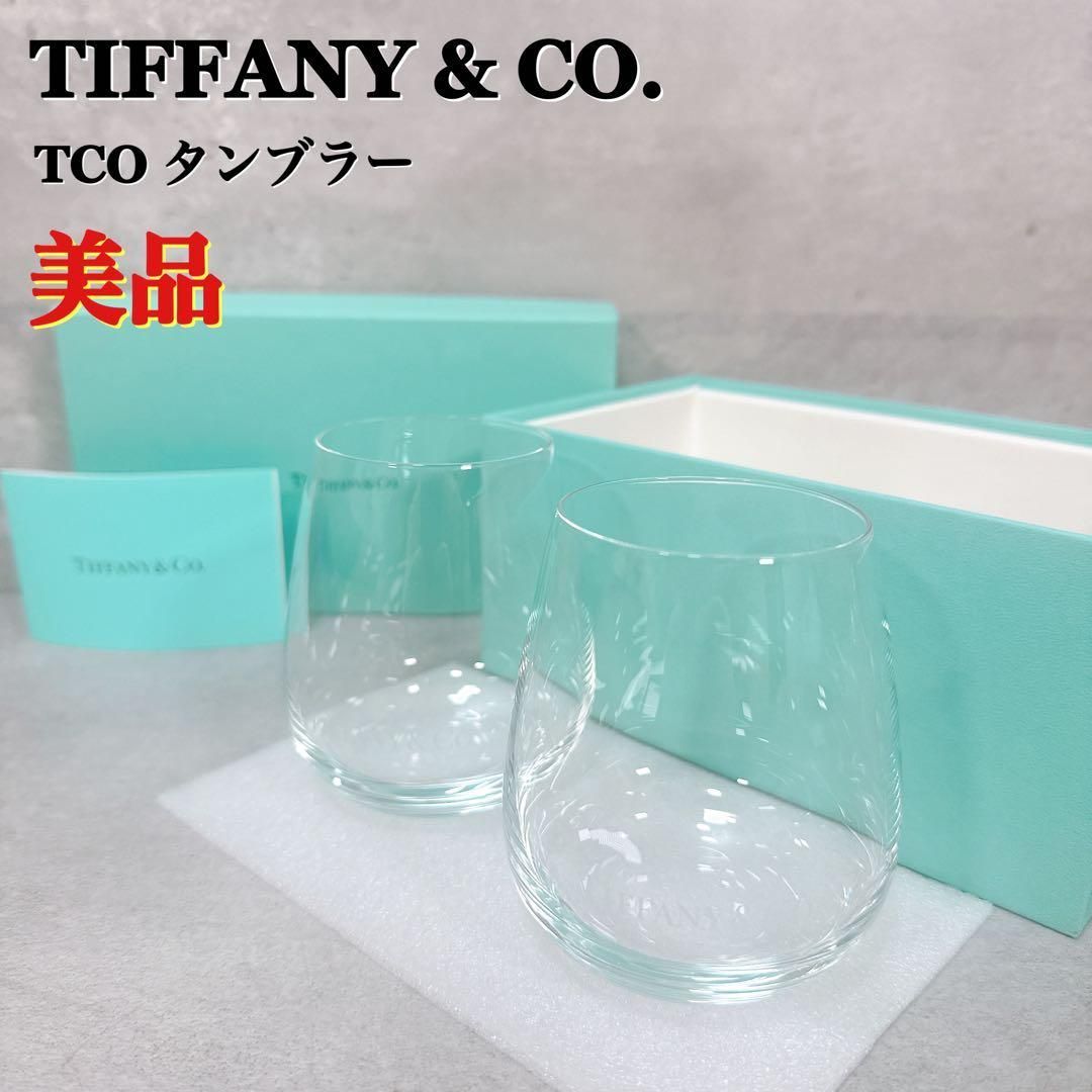 TIFFANY ティファニー TCO タンブラー - ティファニー グラス