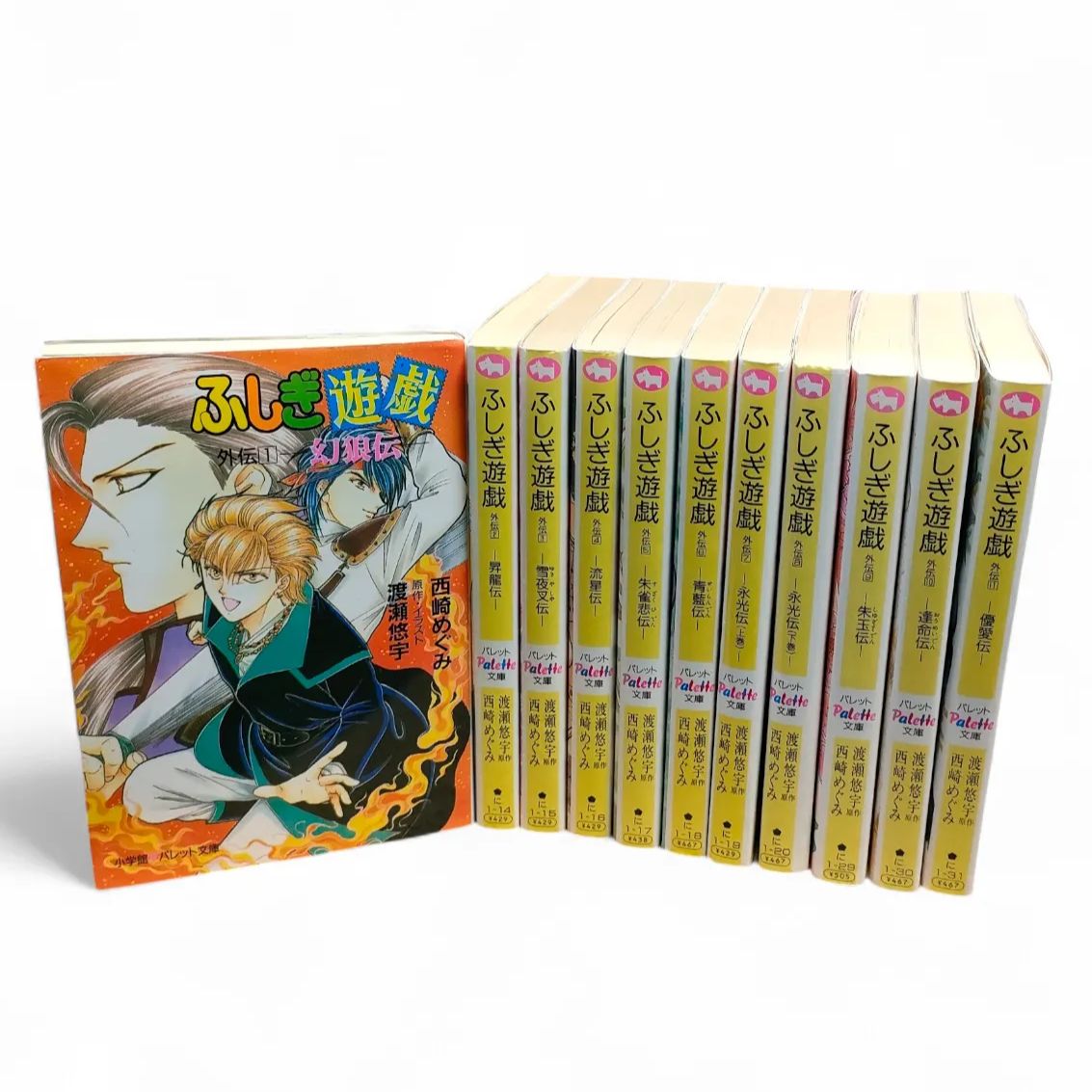 全巻初版】ふしぎ遊戯外伝 11巻セット パレット文庫 渡瀬悠宇 西﨑