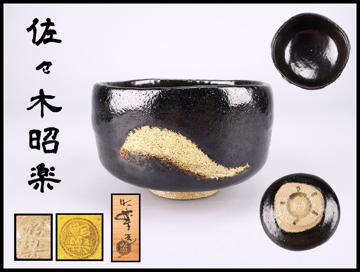 佐々木昭楽】造 黒茶碗／共箱付 美品！CP722 - メルカリ