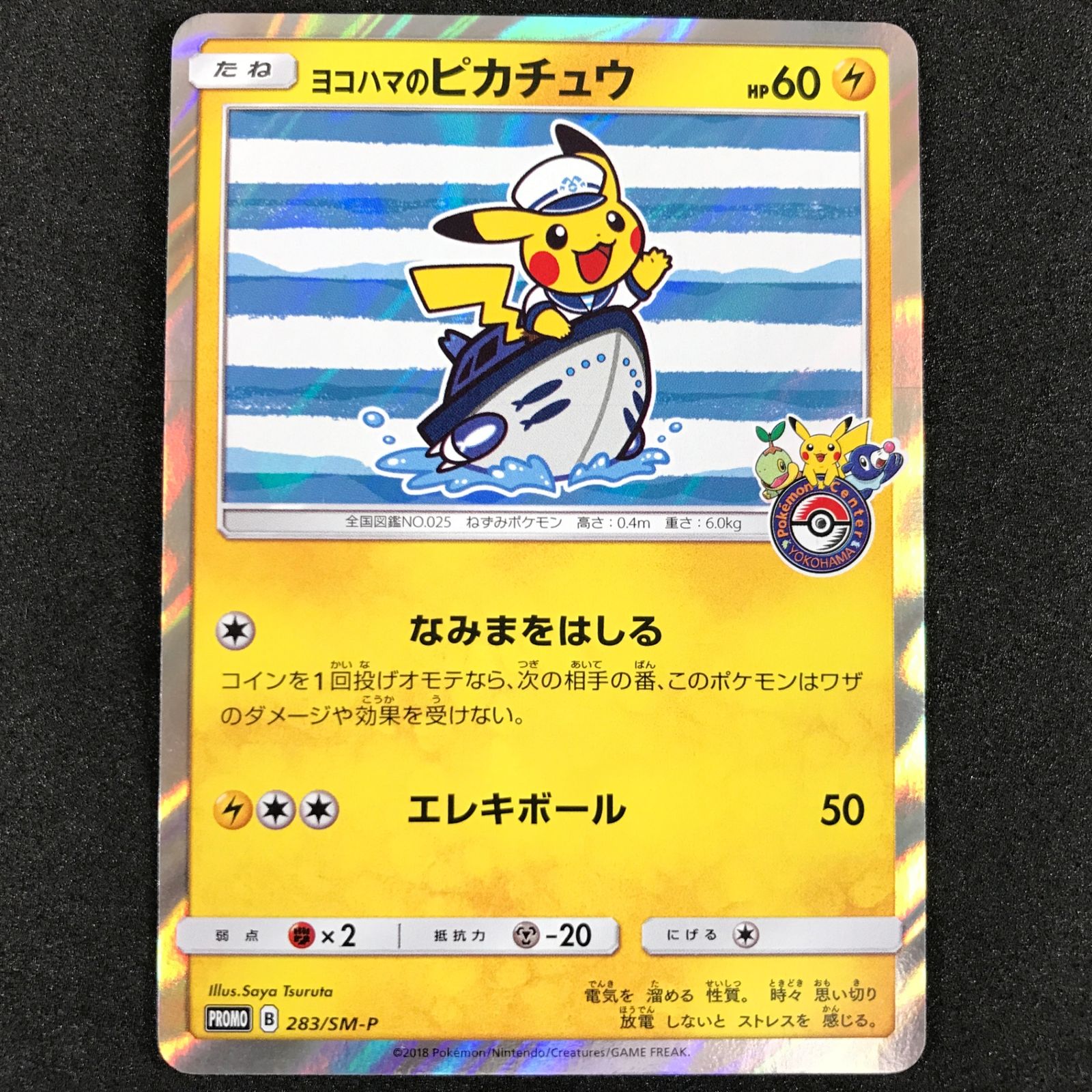☆ポケモンカードゲーム 283/SM-P ヨコハマのピカチュウ プロモカード