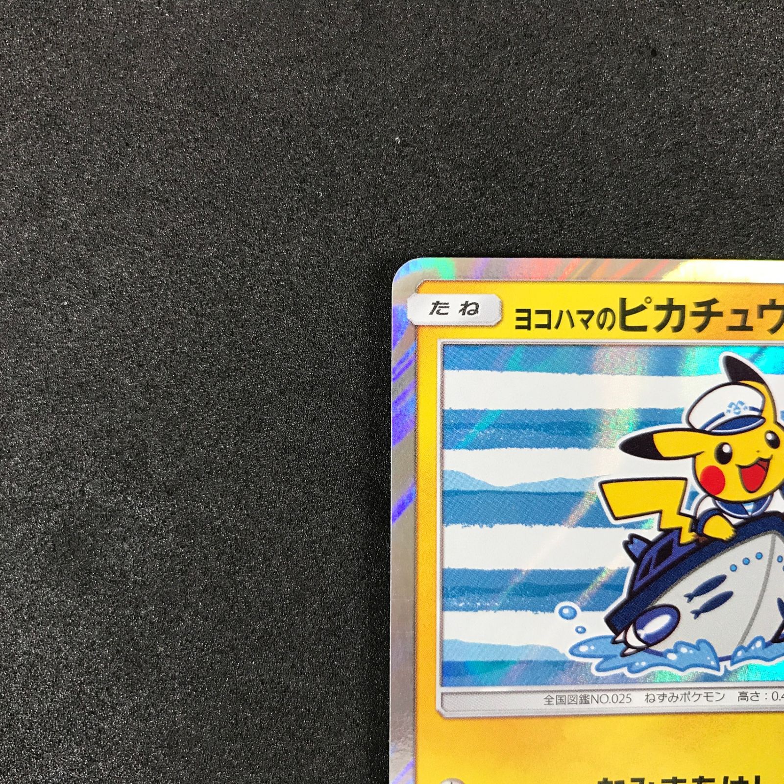 ☆ポケモンカードゲーム 283/SM-P ヨコハマのピカチュウ プロモカード