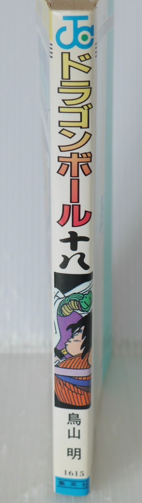 初版 (1989年7月15日 第1刷発行) ドラゴンボール DRAGON BALL 18巻