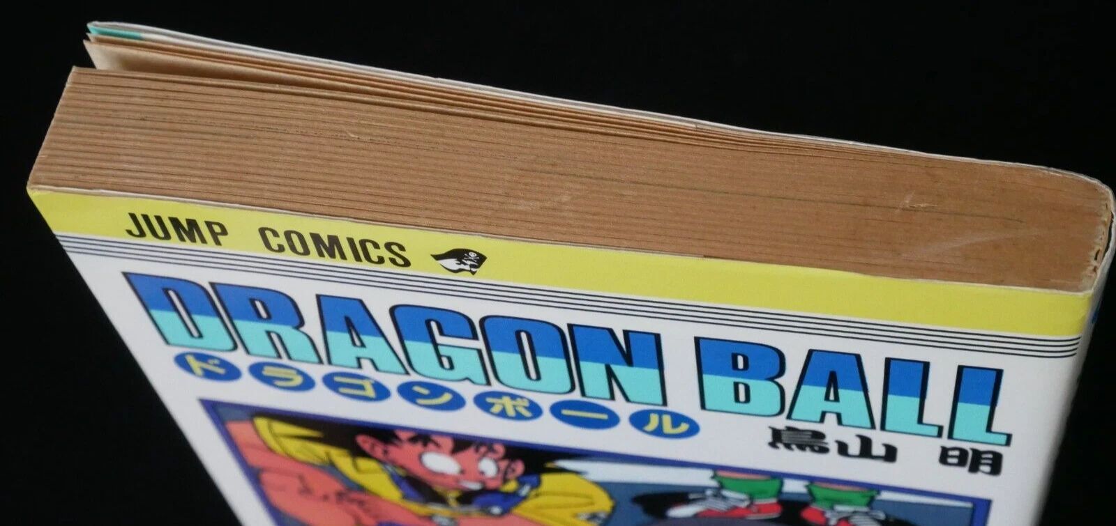 初版 (1989年7月15日 第1刷発行) ドラゴンボール DRAGON BALL 18巻