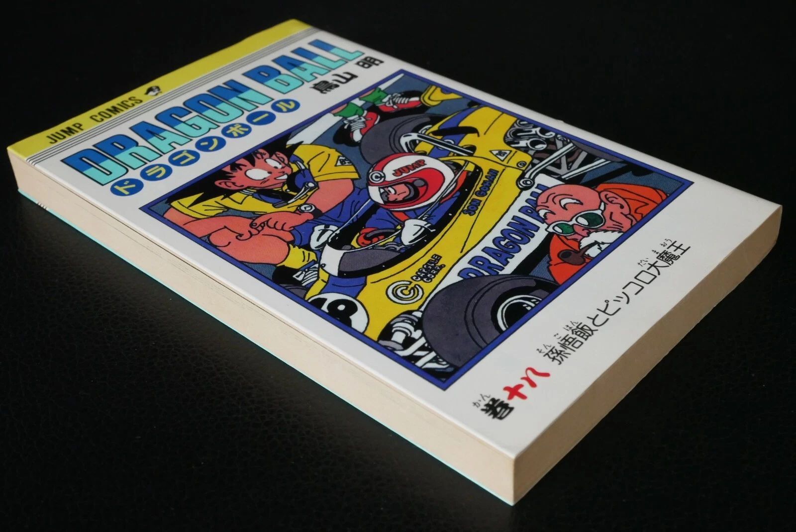 初版 (1989年7月15日 第1刷発行) ドラゴンボール DRAGON BALL 18巻