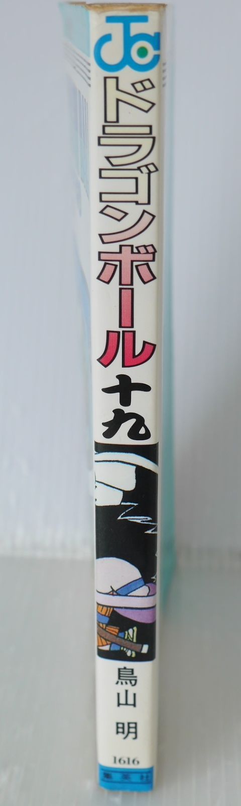 初版 (1989年11月15日 第1刷発行) ドラゴンボール DRAGON BALL 19巻