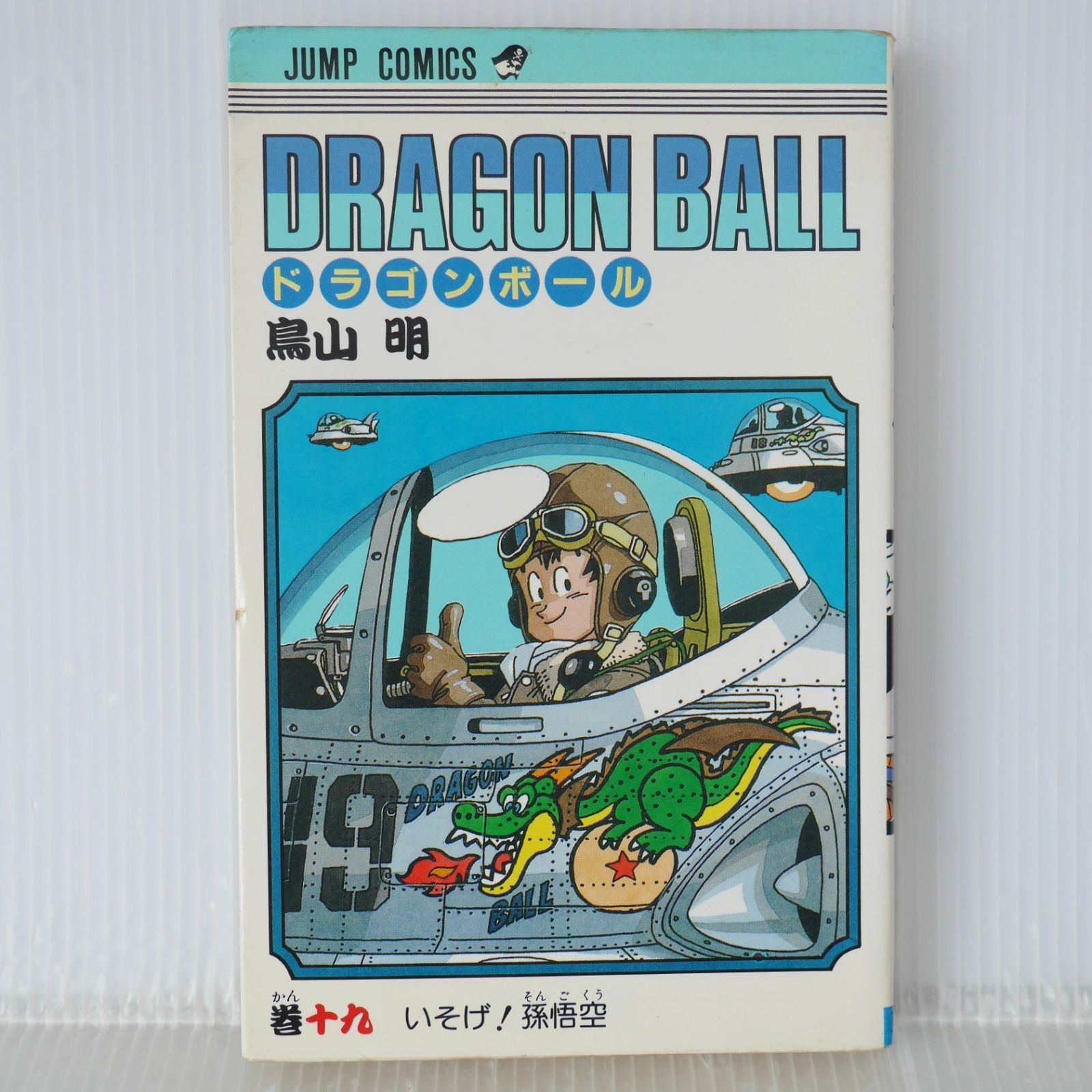 初版 (1989年11月15日 第1刷発行) ドラゴンボール DRAGON BALL 19巻