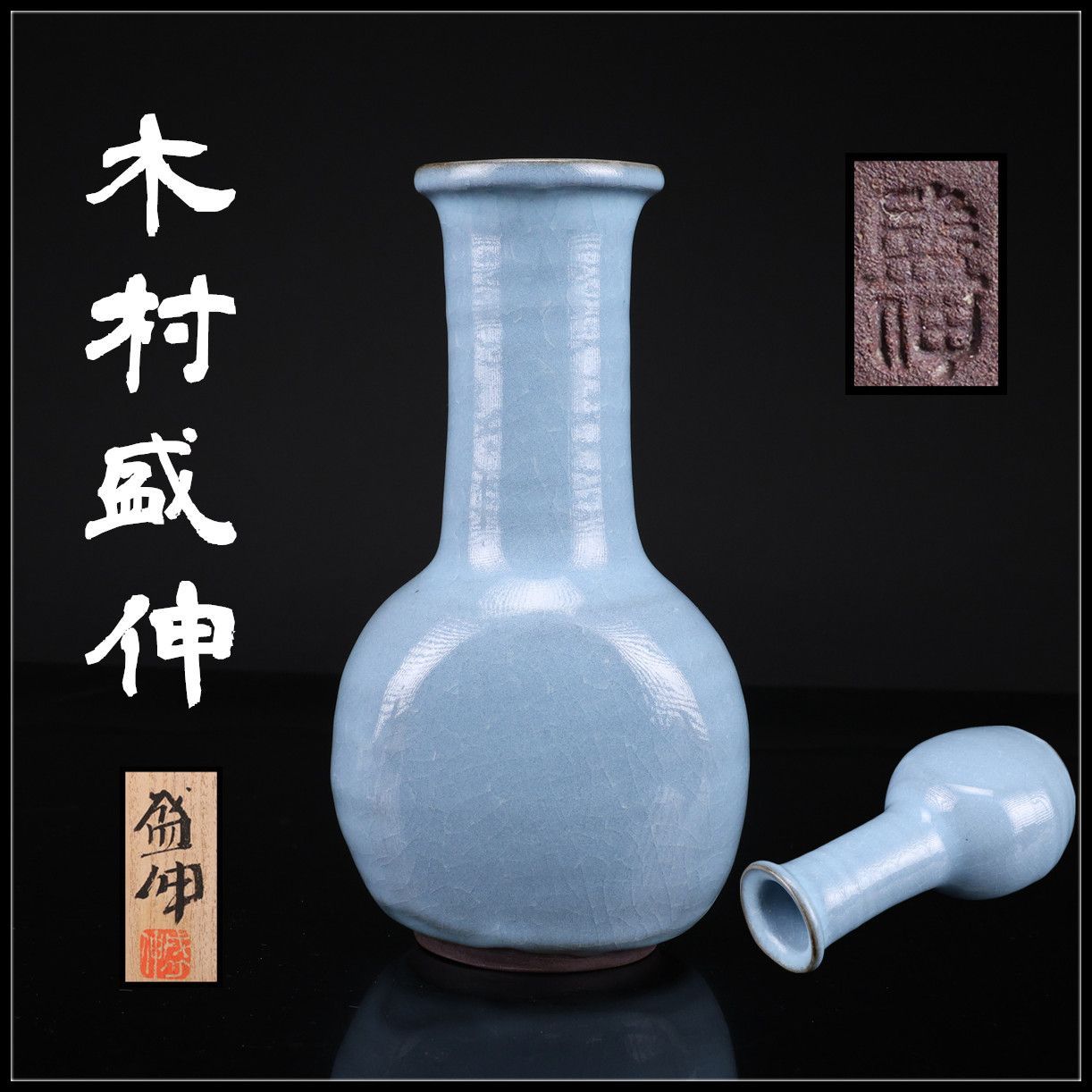 京焼名工 【木村盛伸】作 釣青釉 扁壷／共箱付 美品！CP712 - メルカリ