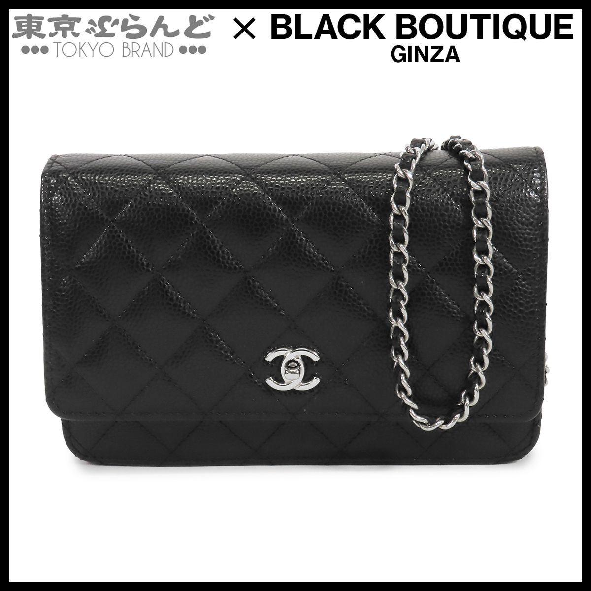 シャネル CHANEL チェーンウォレット ブラック 黒 シルバー金具 