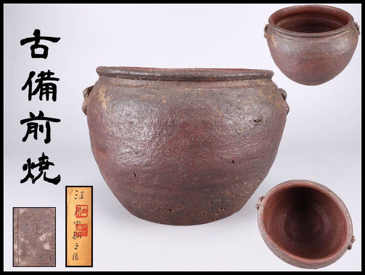 江戸時代 【古備前焼】 壷／桂又三郎 箱書付 本物保証！CP727 - メルカリ