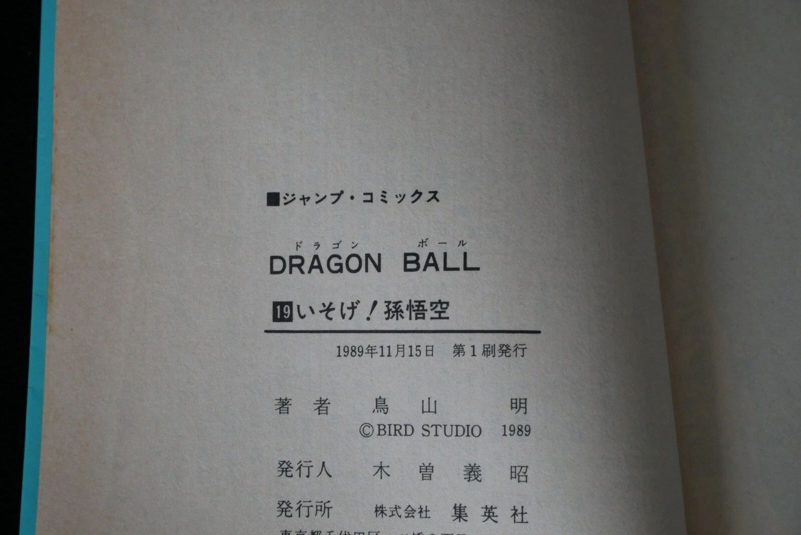 初版 (1989年11月15日 第1刷発行) ドラゴンボール DRAGON BALL 19巻