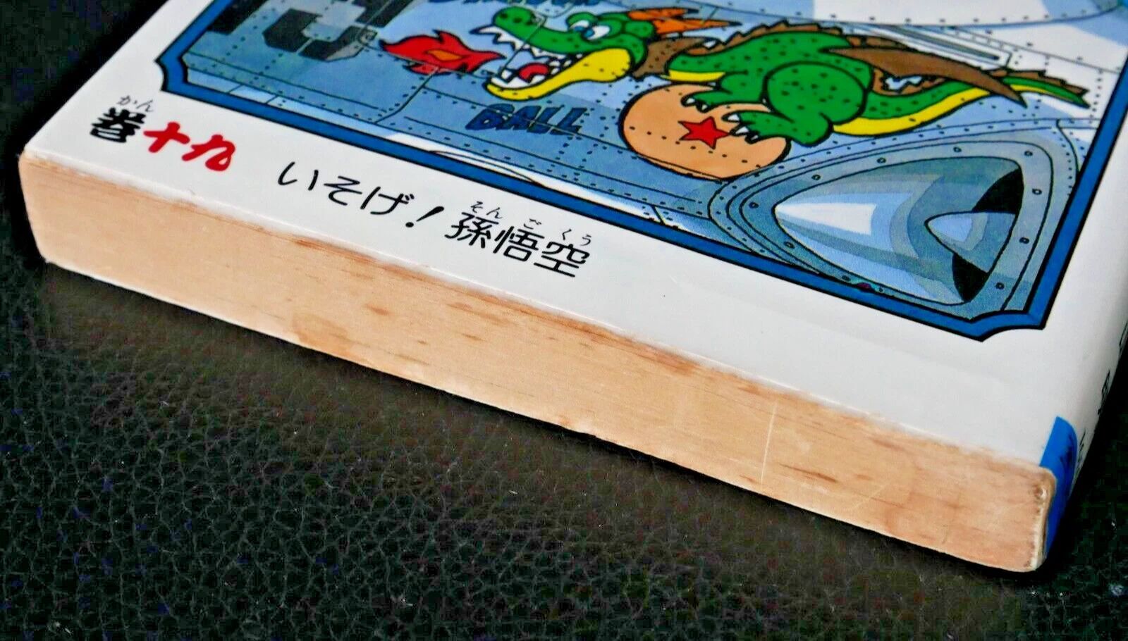 初版 (1989年11月15日 第1刷発行) ドラゴンボール DRAGON BALL 19巻