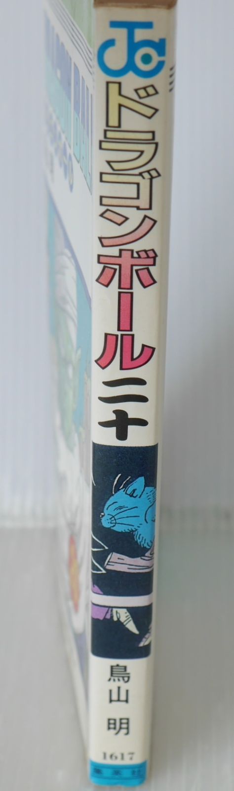 初版 (1990年1月15日 第1刷発行) ドラゴンボール DRAGON BALL 20巻