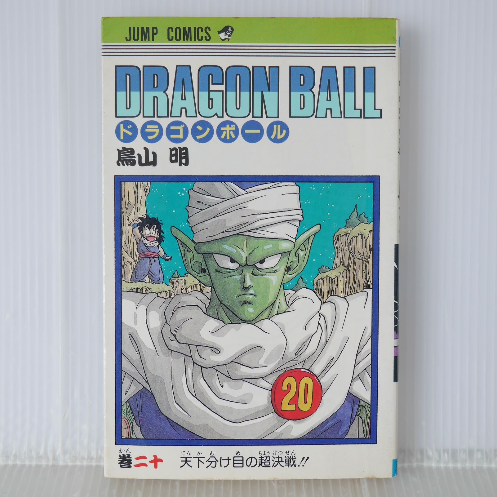 初版 (1990年1月15日 第1刷発行) ドラゴンボール DRAGON BALL 20巻