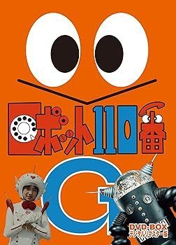 中古】(未使用・未開封品)ロボット110番 DVD-BOX デジタルリマスター版 