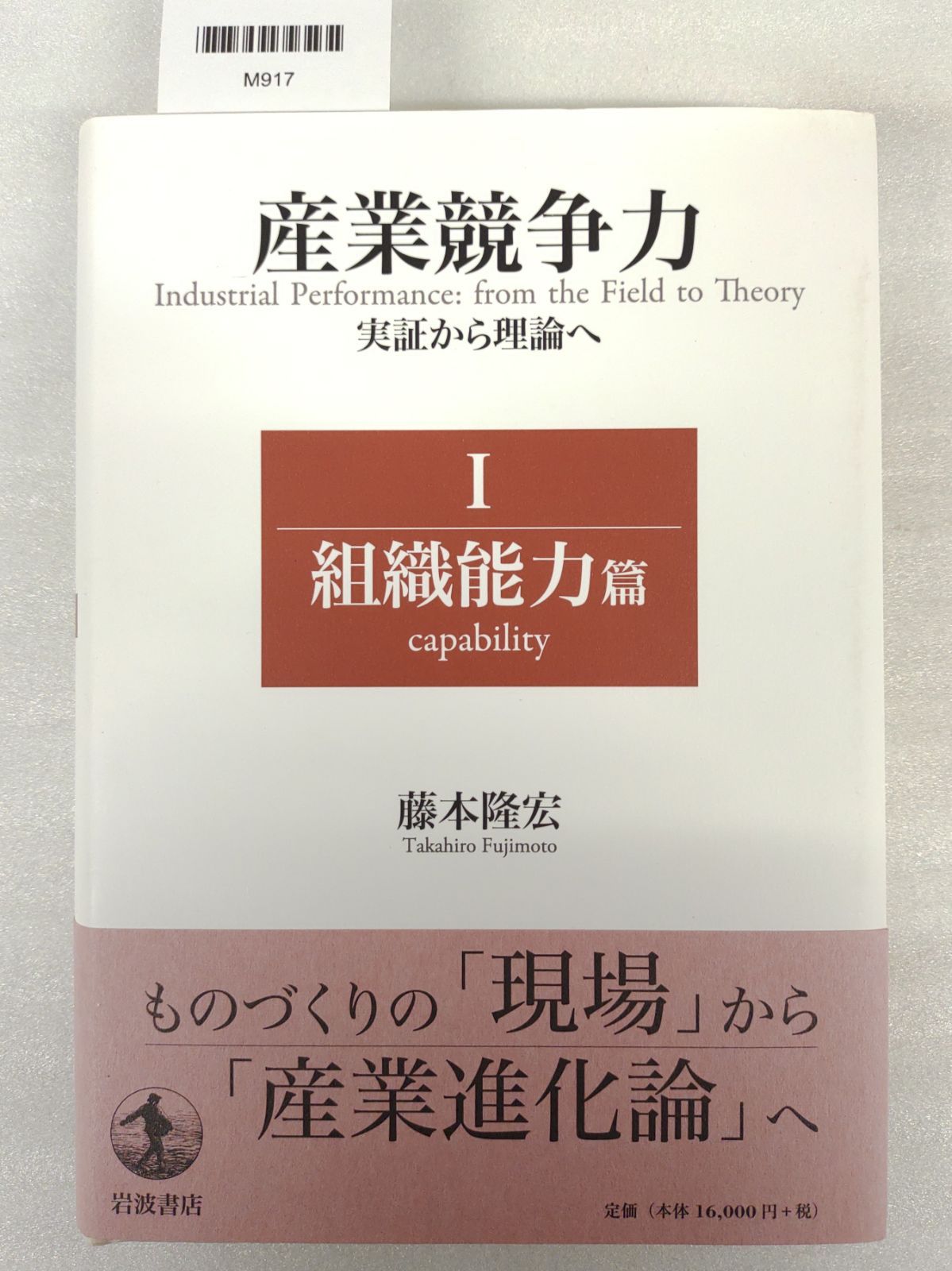 産業競争力 実証から理論へ Ⅰ組織能力編 藤木隆宏』MC3-02