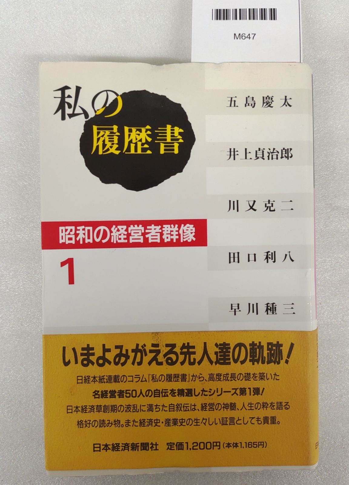 私の履歴書 昭和の経営者群像1 五島慶太 井上貞治郎 川又克二 田口 利