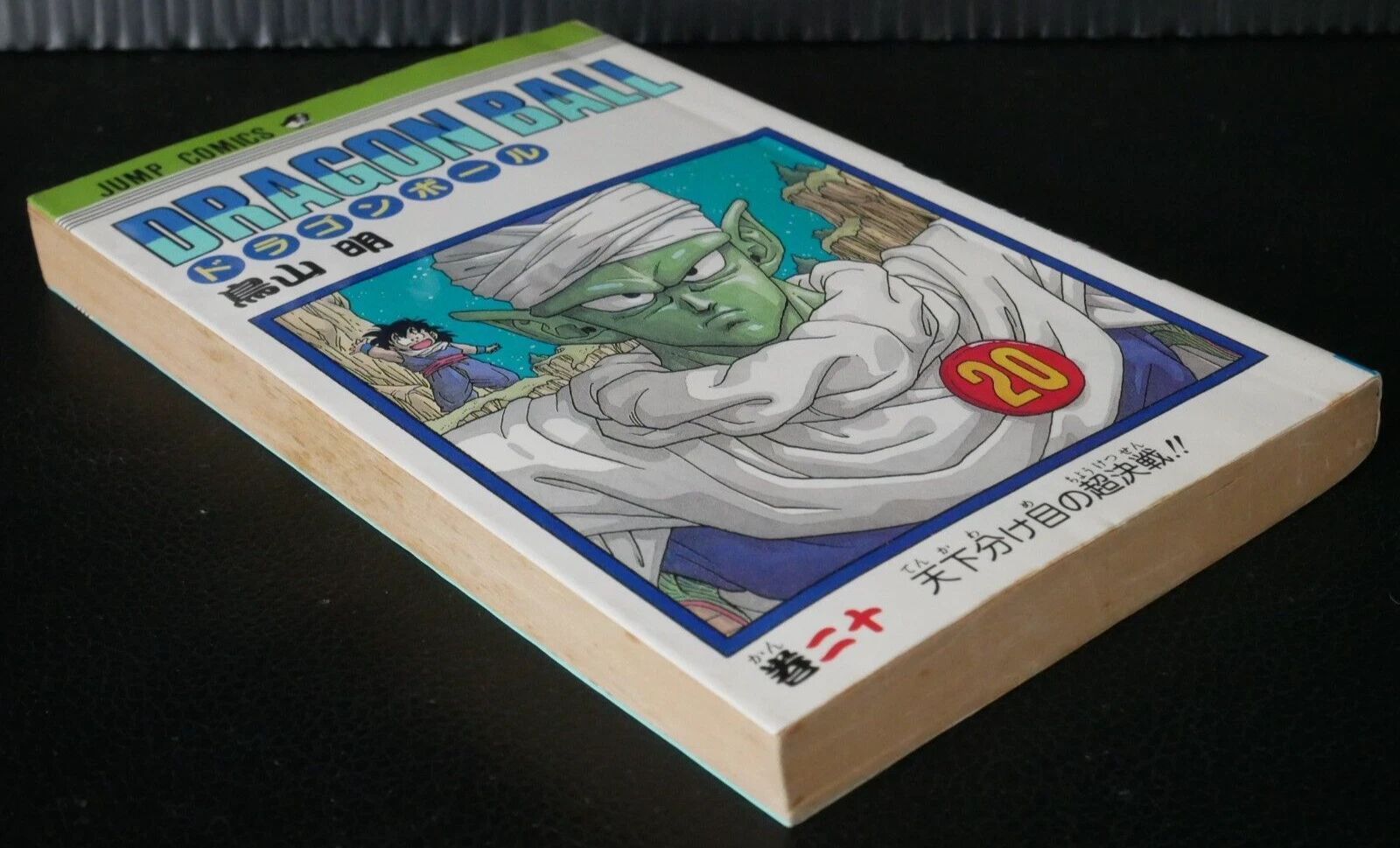 初版 (1990年1月15日 第1刷発行) ドラゴンボール DRAGON BALL 20巻