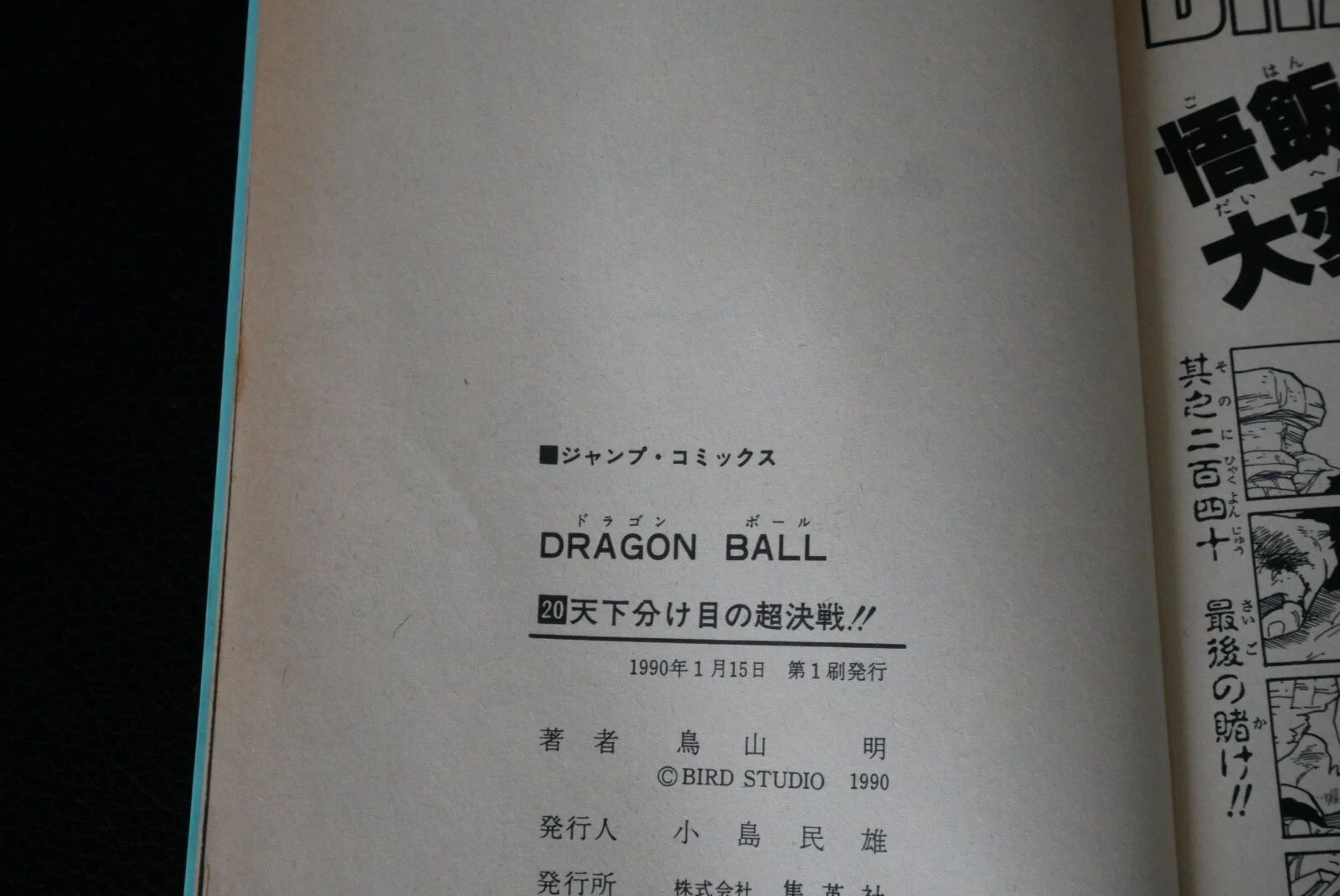 初版 (1990年1月15日 第1刷発行) ドラゴンボール DRAGON BALL 20巻