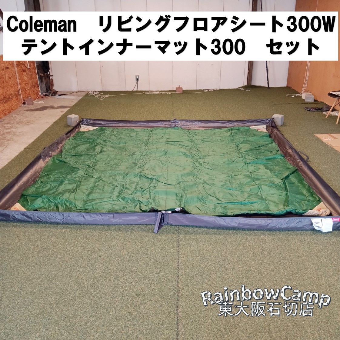 ◇Coleman(コールマン) リビングフロアシート300W、テントインナー