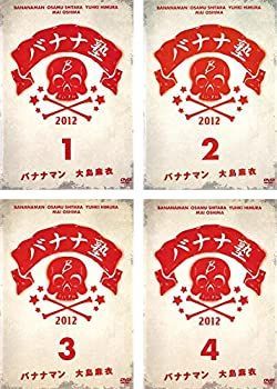 バナナ塾 1、2、3、4 [レンタル落ち] 全4巻セット [マーケットプレイス