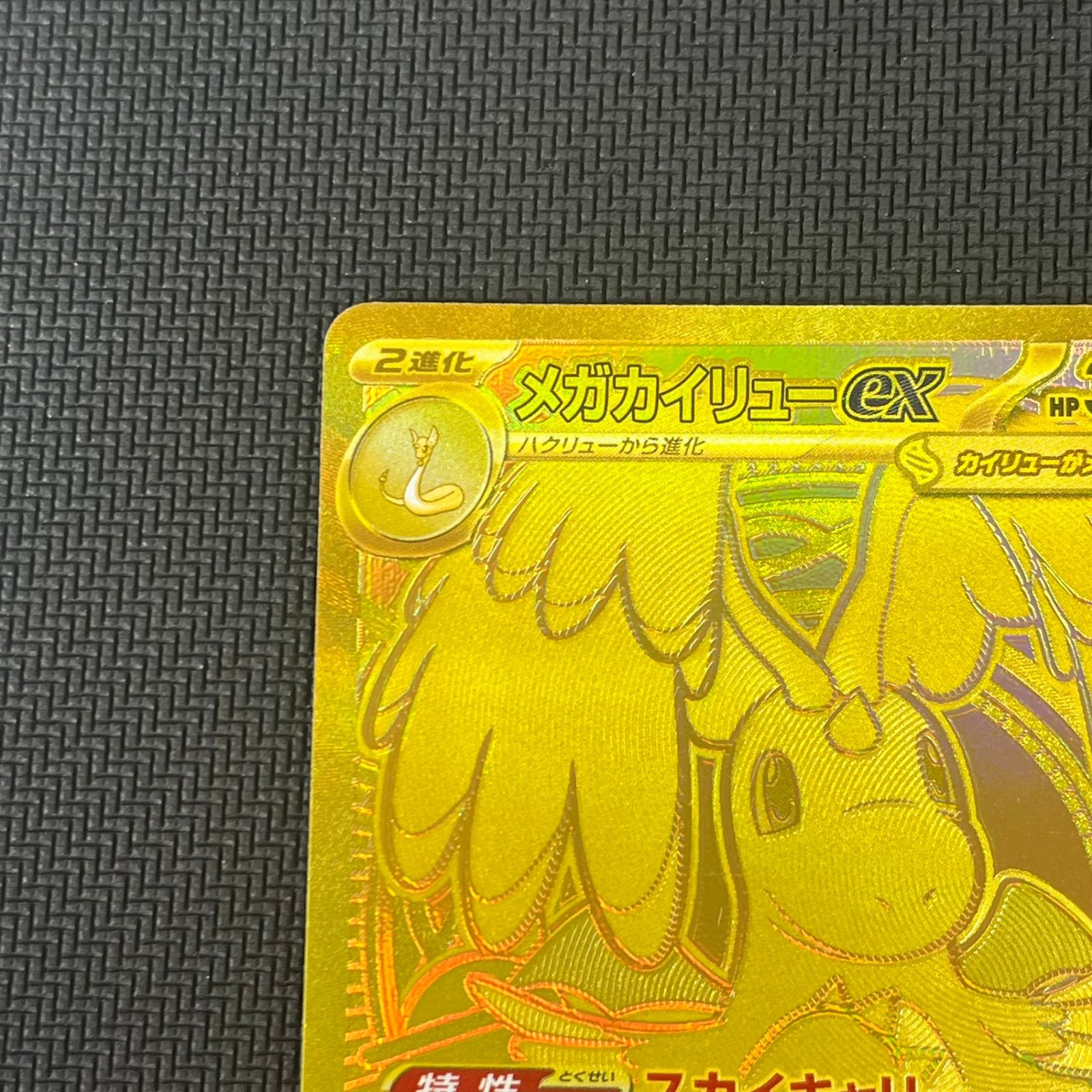 ポケカ メガカイリューex MUR 250/193 MEGAドリームex - メルカリ