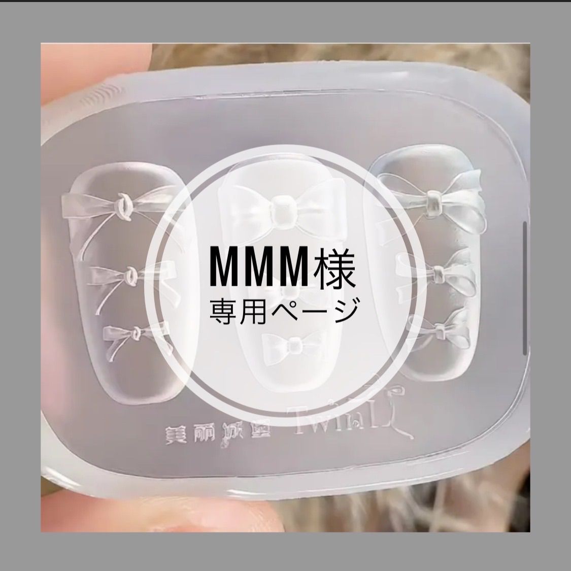 mmmさん専用 mmm様 専用 【公式通販】