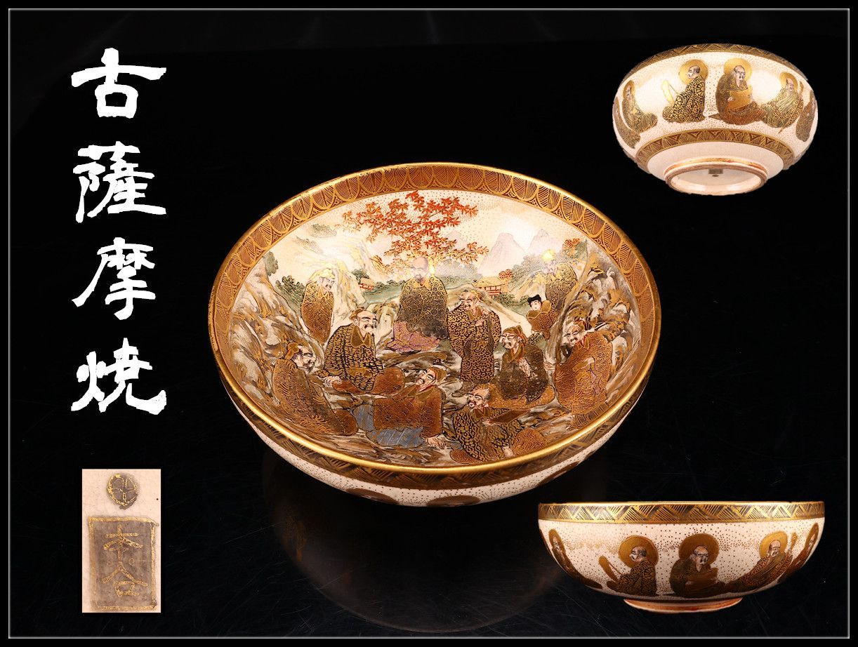 明治時代 【古薩摩焼】 本谷造 十八羅漢 鉢 径15.5㎝／美品S！CP725