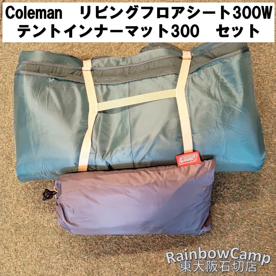 ◇Coleman(コールマン) リビングフロアシート300W、テントインナー