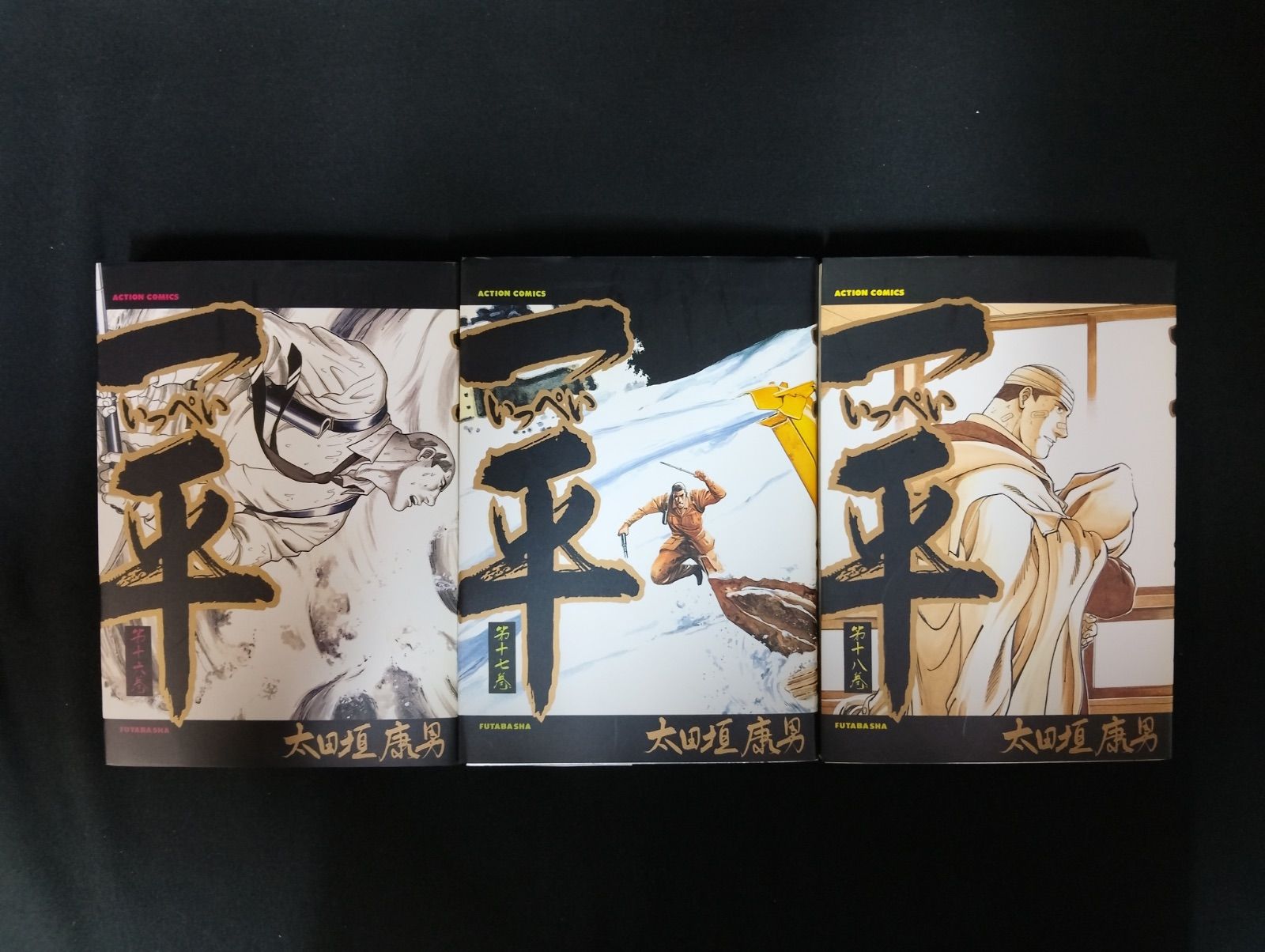 太田垣康男・一平 全18巻セット 。アクションコミックス。 太田垣康男☆一平☆全18巻☆アクションコミックス 【公式通販】