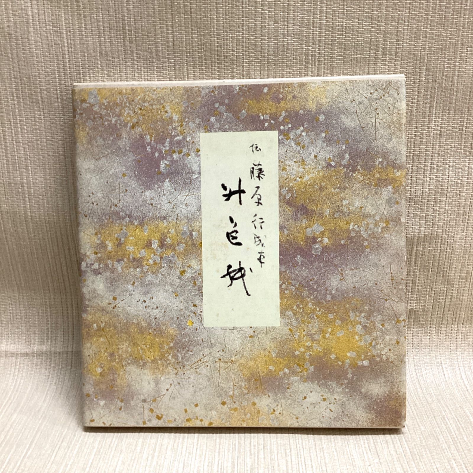 升色紙 伝藤原行成筆 原色かな手本10 - メルカリ