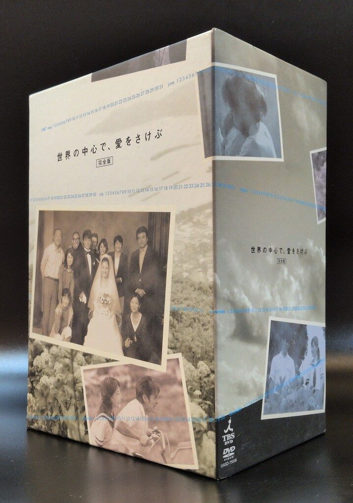 国内ドラマDVD 初回)世界の中心で、愛をさけぶ 完全版 DVD-BOX - メルカリ