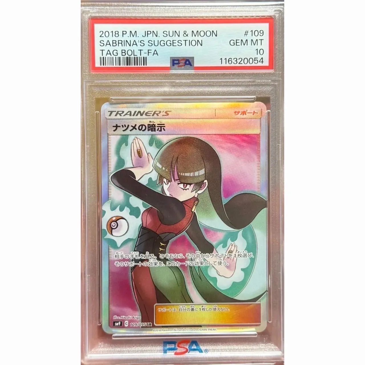 PSA10 ナツメの暗示 SR ポケモン カード