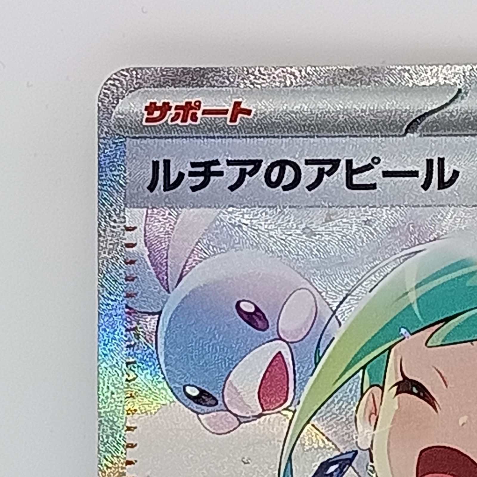 ルチアのアピール(091/064SAR) - メルカリ