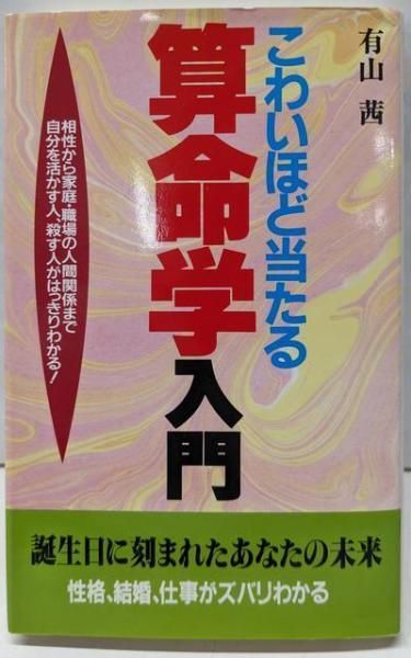 こわいほど当たる 算命学入門 相性から家庭・職場の人間関係まで自分を